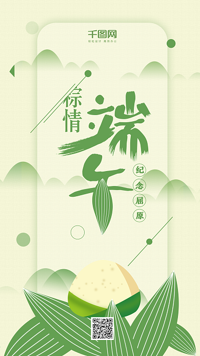 简约绿色背景粽情端午手机海报