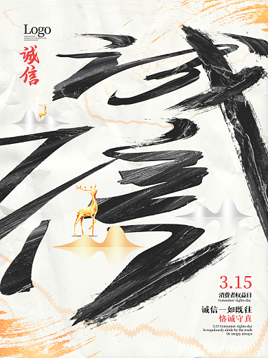 中国风315国际消费者权益日诚信宣传海报