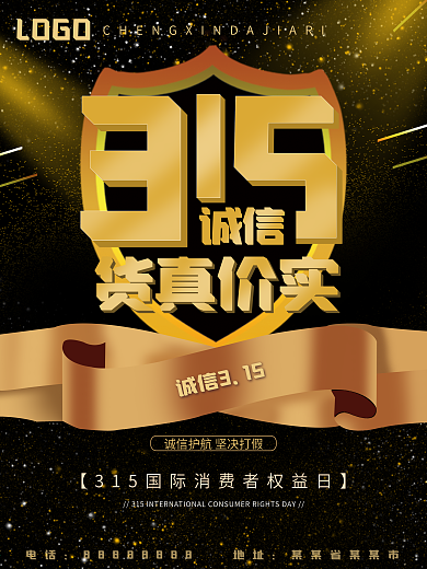 诚信315消费者权益日打假放心购促销海报