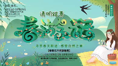 创意清明踏青春游记节日展板
