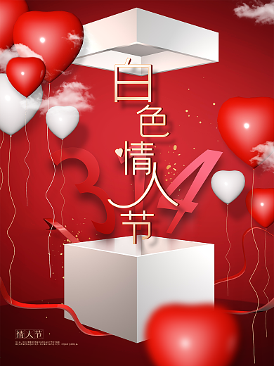 白色情人节宣传海报