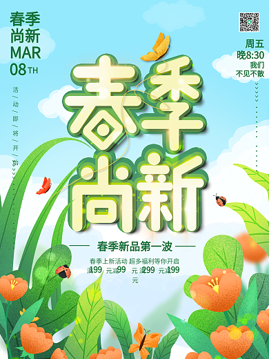 小清新企业商超春季上新尚新活动促销海报
