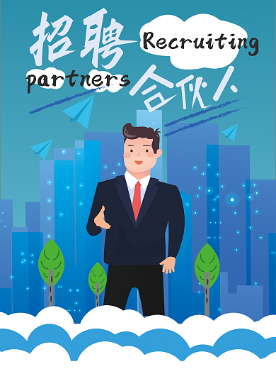 城市成功人士招聘合伙人海报