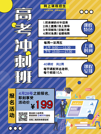 高考冲刺辅导班招生海报