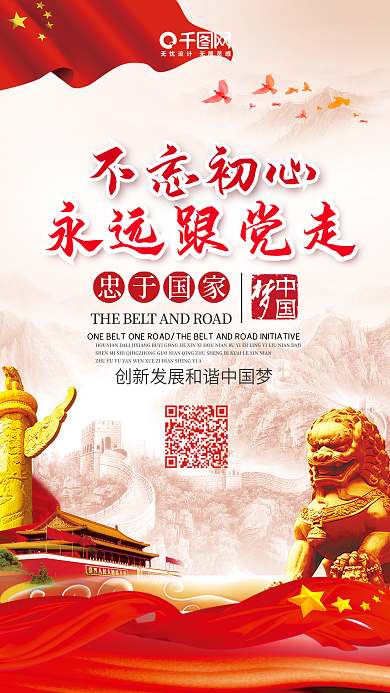 爱党敬业红色革命微博微信公众号app海报