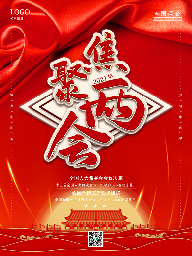 2021年聚焦两会关注两会党建海报