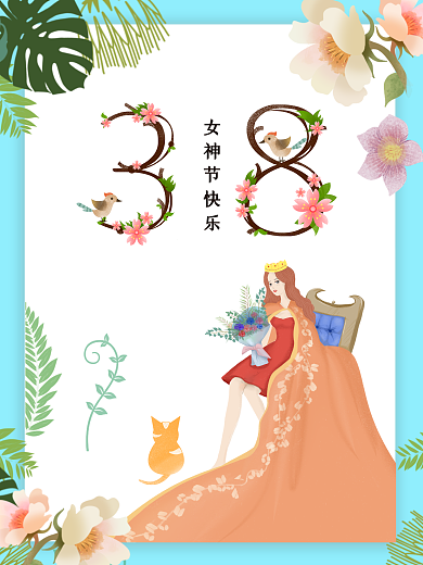 3.8、女神节、女生节海报