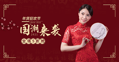 2020年货节国潮风女装促销banner