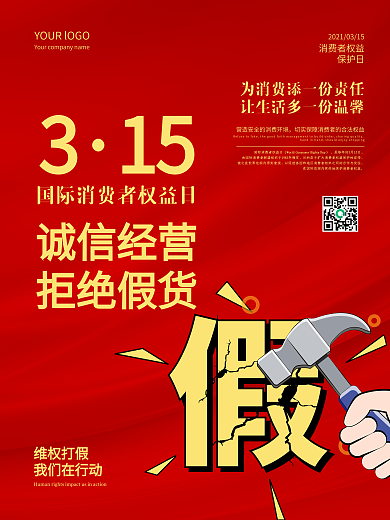 红色简约诚信315消费者权益打假维权海报