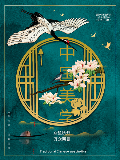 国风仙鹤中国美学国潮海报