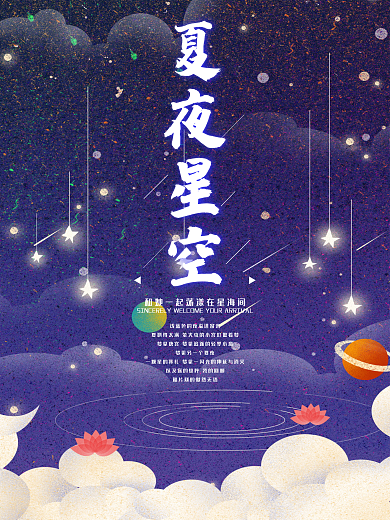 深蓝唯美浪漫夏夜星空海报设计