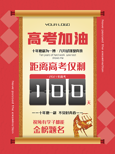 2021高考倒计时100天海报