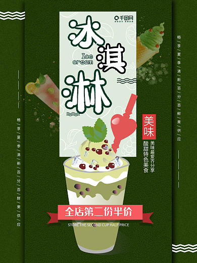 冷饮海报 夏日清凉 冰淇淋海报 美食海报