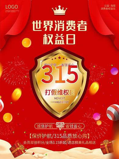 315消费者权益日海报国际大气维权公益