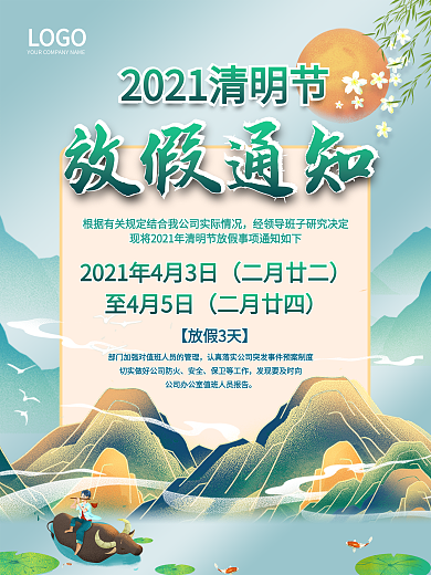 2021清明节放假通知海报平面广告节日