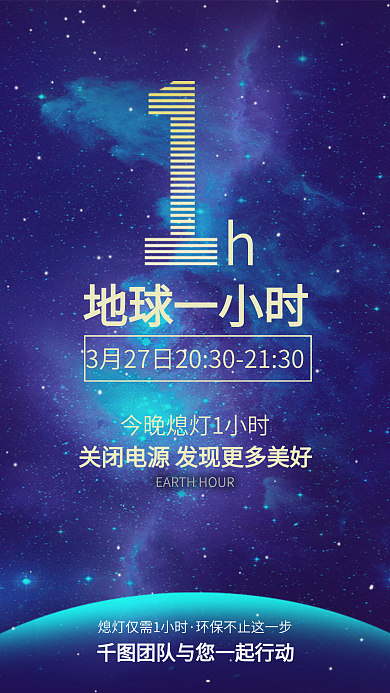 3.27地球一小时手机海报