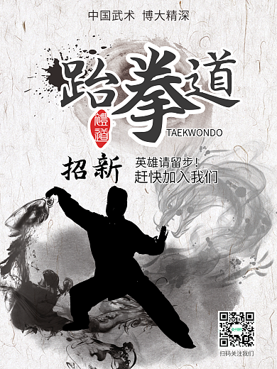 跆拳道招生海报-80×60cm宣传招新