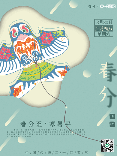 中国传统24二十四节气春分日海报