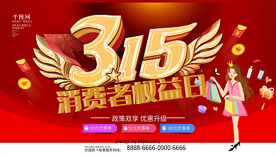 诚信315活动海报矢量素材