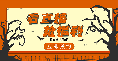 电商淘宝主播直播万圣节服饰美妆海报