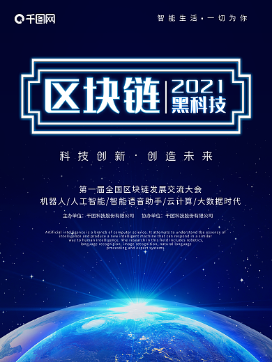 区块链科技地球海报霓虹灯蓝色几何