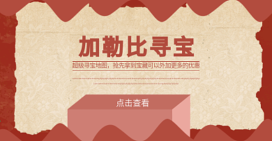 寻宝地图淘宝海报