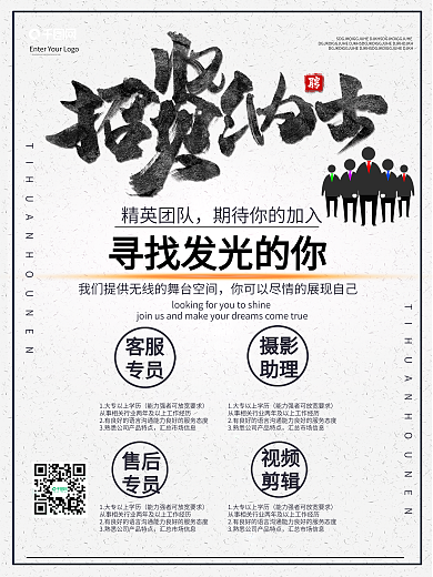 寻找千里马招贤纳士招聘海报