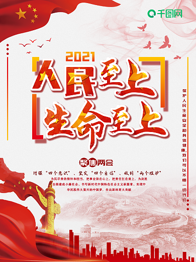 两会精神学习宣传海报