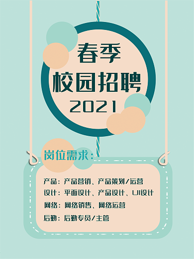春季校园招聘2021海报
