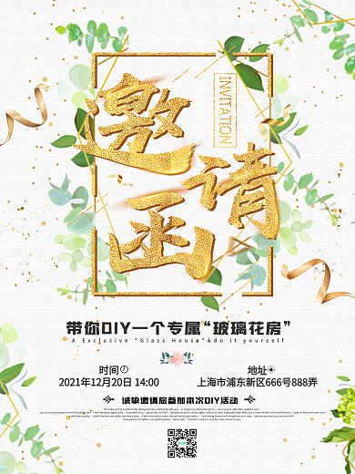 小清新植物花卉邀请函海报