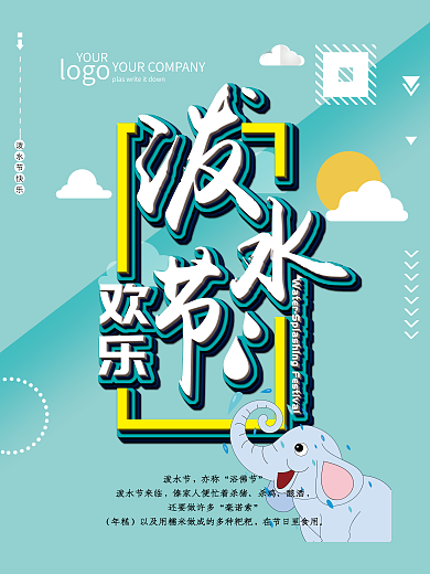 泼水节欢乐泼水节