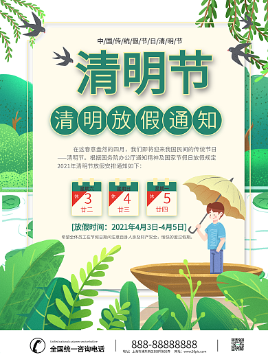 2021清明节放假通知海报