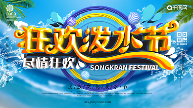 C4D立体字狂欢泼水节展板