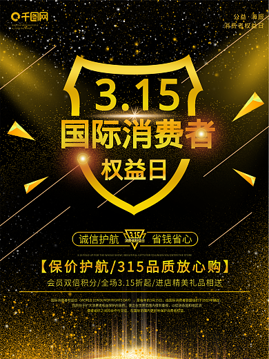 315消费者权益日海报国际大气维权公益