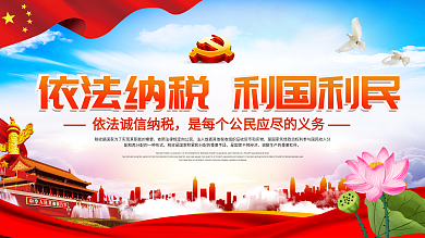 依法纳税税务宣传海报展板
