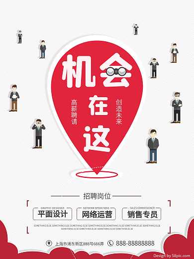 机会在这白色创意简约招聘海报