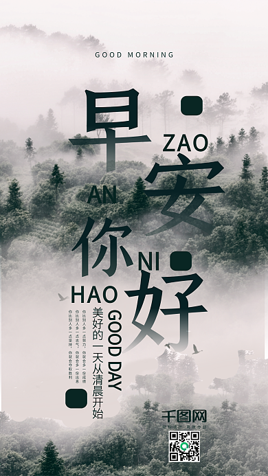 早安你好手机海报