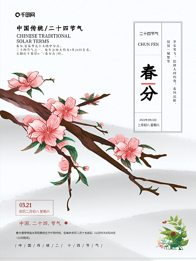 古风水墨简约春分节气海报