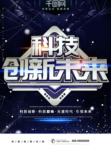 科技创新未来时代感科技宣传海报