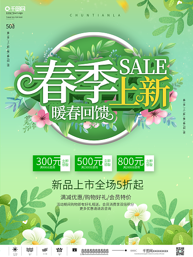 小清新简约风留白春季上新店铺促销海报