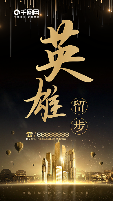 黑金大气招聘英雄留步媒体用图