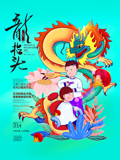 插画风二月二龙抬头海报