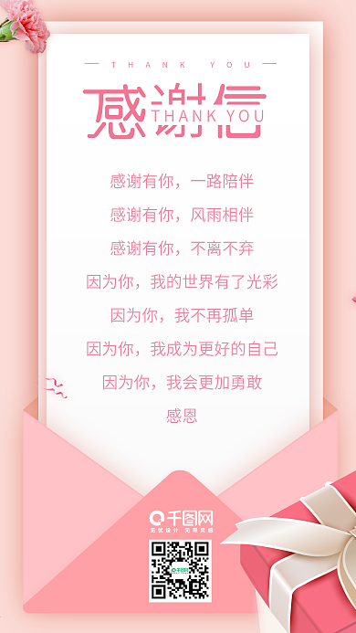 原创贺卡感谢信粉色清新浪漫手机用图