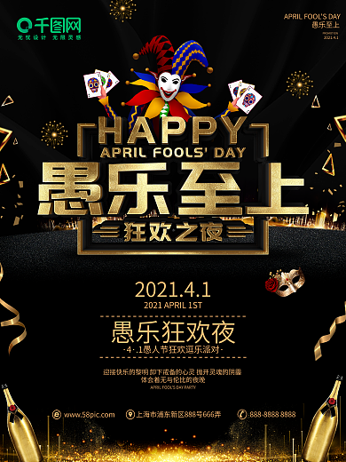 创意黑金大气愚人节派对海报