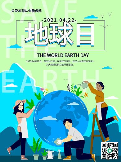 关爱世界地球日海报矢量地球插图保护地球