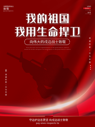 致敬戍边战士海报