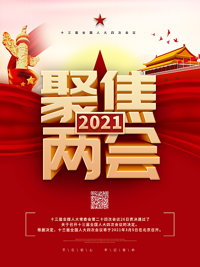 聚焦2021两会党建海报
