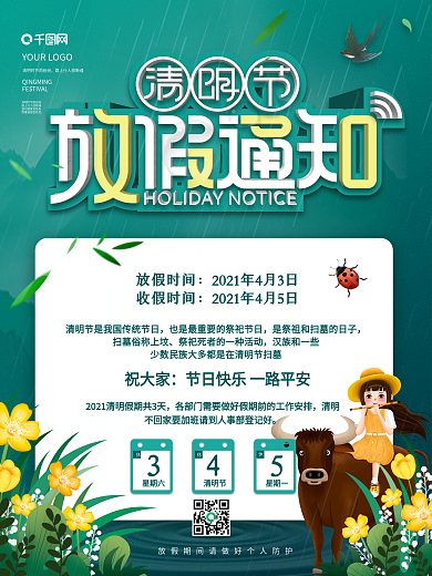 2021清明节放假通知海报