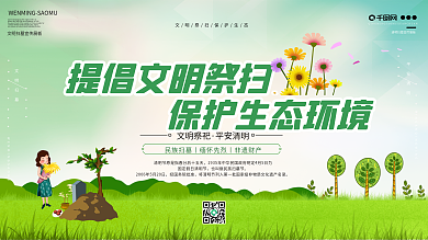 清明扫墓提倡文明祭扫保护生态环境展板