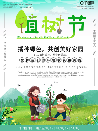植树节绿色海报公益海报插画风植树宣传